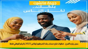 بدون زيارة الفرع.. خطوات فتح حساب بنك الخرطوم أونلاين 2025 بالرقم الوطني فقط